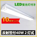 LED蛍光灯器具 笠付型 40W形2灯式LED蛍光灯器具一体型 LEDベースライト型 led蛍光灯40w形 直管付き10台セット