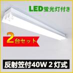 ショッピング蛍光灯 LED蛍光灯器具 笠付型 40W形2灯式LED蛍光灯器具一体型 LEDベースライト型 led蛍光灯40w形 直管付き 2台セット