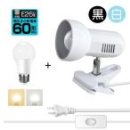 クリップライト コンセント式 LEDライト E26 LED電球付き デスクライト電気スタンド スポットライト 作業ライト 読書 リビング 寝室照明 電源スイッチ付き