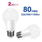 LED電球 80w形相当 E26 一般電球形 電球色 昼光色 広配光タイプ E26口金 LEDライト 玄関 廊下 寝室用LEDランプ電球形 2個セット