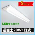 LED蛍光灯器具 逆富士型 20W形1灯用 led蛍光灯 器具一体型 LEDベースライト型 led蛍光灯 20w形直管付き 5台セット
