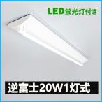 ショッピング蛍光灯 LED蛍光灯器具 逆富士型 20W形1灯用 led蛍光灯 器具一体型 LEDベースライト型 led蛍光灯 20w形直管付き