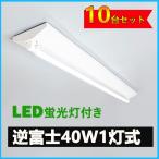 LED蛍光灯器具 逆富士型 40W形1灯用 led蛍光灯 器具一体型 LEDベースライト型 led蛍光灯 40w形直管付き 10台セット