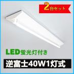 ショッピング蛍光灯 LED蛍光灯器具 逆富士型 40W形1灯用 led蛍光灯 器具一体型 LEDベースライト型 led蛍光灯 40w形直管付き 2台セット