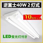 led蛍光灯器具 逆富士40w2灯 逆富士型