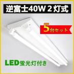 ショッピング蛍光灯 led蛍光灯器具 逆富士40w2灯 逆富士型led照明器具 直管LED蛍光灯用照明器具 逆富士型 40W型2灯 LEDベースライト LED照明器具 LED蛍光灯ランプ付き 5台セット