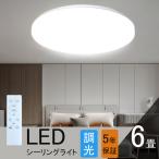 ショッピングシーリングライト シーリングライト 6畳 調光 LED リモコン付き ledシーリングライト 6畳 丸型 シーリングライト 6畳用 おしゃれ 調光 薄型 軽い 常夜灯 洋室 和室 6畳 工事不要