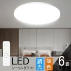 シーリングライト 6畳  調光調色 LED照明 リモコン付き 常夜灯 タイマー リビング 和室洋室 天井照明  省エネ 照明器具 LEDシーリングライト薄型