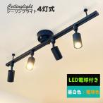 シーリングライト 6-8畳用 ダクトレール LEDスポットライト電球 4灯付属 ライティングレール 簡易取付式 ライティングバー ダイニング リビング 工事不要