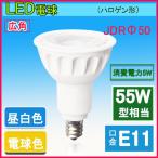 LEDハロゲン電球型　 LED電球 e11 55W相