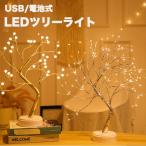 ショッピングツリー LEDツリーライト テーブルライト タッチ式 USB充電式 卓上ライト クリスマス装飾ランプ　クリスマスツリー　おしゃれ　イルミネーション LED 枝ツリー間接照明