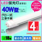 ショッピング蛍光灯 LED蛍光灯 40w形 昼光色 昼白色 電球色  led直管蛍光灯T8 120cm  G13口金  40W形相当 FL40 直管LEDランプ 色選択 4本セット