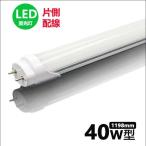 led蛍光灯 40w形 片側給電  led直管蛍光灯T8 120cm  G13口金 FL40 40W形相当 直結工事専用 直管LEDランプ