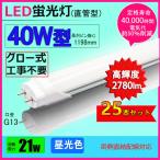 ショッピング蛍光灯 LED蛍光灯 40w形 高輝度2780lm  昼光色   led直管蛍光灯T8 120cm  G13口金  40W形相当 FL40 直管LEDランプ 25本セット 送料無料