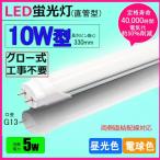 ショッピング蛍光灯 LED蛍光灯 10w形 昼光色  電球色  led直管蛍光灯T8 33cm  G13口金  10W形相当 FL10  直管LEDランプ　色選択