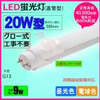 LED蛍光灯 20w形 人感センサー付き 昼光色  電球色  led直管蛍光灯T8 58cm  G13口金  20W形相当 FL20 直管LEDランプ 色選択