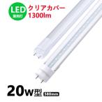 LED蛍光灯 口透明カバー 20w形 昼光色 電球色  led直管蛍光灯T8 58cm  G13口金  20W形相当 FL20S  直管LEDランプ