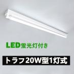 ショッピング蛍光灯 LED蛍光灯器具 トラフ20W形1灯用 LED蛍光灯器具一体型 LEDベースライト型 LED蛍光灯20W型 直管付き