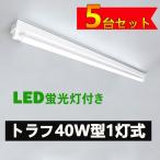 LED蛍光灯器具 トラフ40W形1灯用 LED蛍光灯器具一体型 LEDベースライト型 LED蛍光灯40W型 直管付き 5台セット