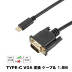 Type-C VGA 変換ケーブル 1.8m Thunderbolt3 4 タイプc usbc dsub 15ピン 変換 アダプタ RGB サンダーボルト コネクタ