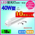 LED蛍光灯器具一体型 40w形 昼光色 電球色 led蛍光灯一体型 40W型 led直管蛍光灯T8 120cm 40W形相当 10本セット