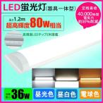 LED蛍光灯器具一体型 40W形2灯相当 昼光色 昼白色 電球色 led蛍光灯一体型 超高輝度 led直管蛍光灯 80W形相当　LEDベースライト1.2ｍ 薄型