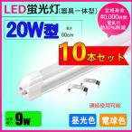 LED蛍光灯器具一体型 20w形 昼光色 電球色 led蛍光灯一体型 20W型 led直管蛍光灯T8 60cm 20W形相当 10本セット