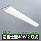 ショッピングベース LED ベースライト 逆富士 40W型 逆富士 40w 2灯 led 相当 逆富士 照明器具 逆富士型LEDベースライト LED 逆富士 一体型 40W形