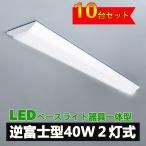 LED ベースライト 逆富士 40W型 逆富