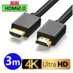 HDMIケーブル 3m Ver.2.0b フルハイビジョン HDMI ケーブル 4K 8K 3D 対応 3m 300cm  HDMI