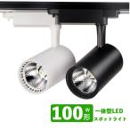 ダクトレール用 スポットライト一体型 ライティングレール LED一体型 スポットライト10W LED100W形相当 電球色 昼白色 配線ダクトレール スポットライト