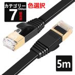 LANケーブル CAT7 5m 10ギガビット 高速光通信対応 ツメ折れ防止 ランケーブル カテゴリー7 薄型フラットケーブル