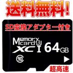 microsdカード 64GB Class10 メモリカード Microsd クラス10 SDXC マイクロSDカード スマートフォン デジカメ 超高速UHS-I U3 SDカード変換アダプター付き