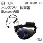 ハンズフリー拡声器 Bluetooth内蔵 ER-1000A-BT