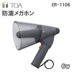 防滴メガホン 6W ER-1106