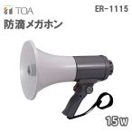 防滴メガホン 15W (拡声器 案内 誘導 軽量) ER-1115