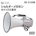 ショルダーメガホン 30W ホイッスル音付 選挙 演説 集会 ER-2130W