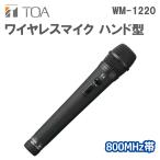 ワイヤレスマイク ハンド型スピーチ用 800MHz帯 TOA (ティーオーエー) WM-1220