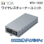 ワイヤレスチューナーユニット 800MHz帯ダイバシティ WTU-1820