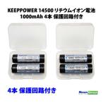 KEEPPOWER 14500 リチウムイオン電池 1000ｍAh 4本 PSEマーク/保護回路付き