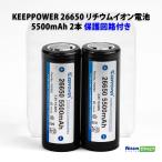 KEEPPOWER 26650 リチウムイオン電池 5500ｍAh 2本 PSEマーク/保護回路付き