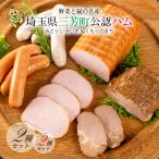 ハム ギフト 送料無料 詰め合わせ 父の