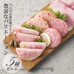 ハム ギフト 送料無料 詰め合わせ 父の日 御歳暮 御年賀 ホワイトハムバラエティ5種「スライスハム堪能セット」おとりよせネット審査員太鼓判 メッセージカード