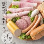 ハム ギフト 送料無料 詰め合わせ 母の日 父の日 ホワイトハムバラエティ8種「美食の老舗職人技セット」おとりよせネット審査員太鼓判 メッセージカード