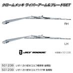 ワイパーアーム＆ブレードセット いすゞ「２ｔ車」NEWエルフ後期型 標準車・ワイド車用  JETイノウエ製