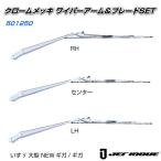 ワイパーアーム＆ブレードセット いすゞ「大型車」ギガ/NEWギガ JETイノウエ製