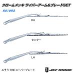 ワイパーアーム＆ブレードセット ふそう「大型車」 JETイノウエ製
