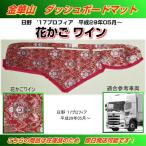 ダッシュマット 金華山 花かごワイン 日野大型'17プロフィア トラック用品内装