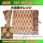 プリーツ仮眠カーテン 金華山 大花束オレンジ アコーディオン式  トラック用品内装