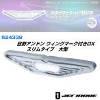 日野アンドン ウィングマーク付きDX スリムタイプ 大型 W=850mm ユニット無し （離島、沖縄へ発送の場合別途送料あり）